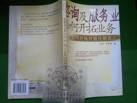 咨询及服务业如何开拓业务:如何开拓并留住新
