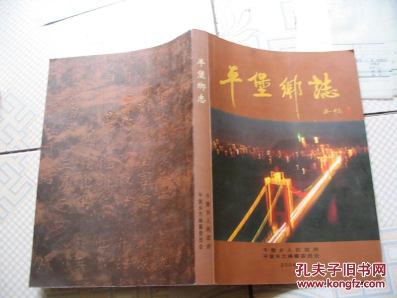 甘肃省白银市靖远县平堡乡志(仅印1000册)第一