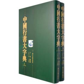 中国行书大字典（上下）
