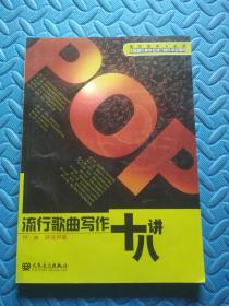 流行歌曲写作十八讲