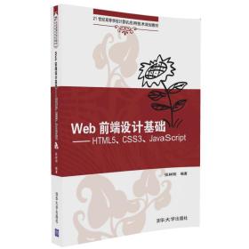 Web前端设计基础--HTML5、CSS3、JavaScr