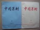 创刊号：中国果树1973年1、2期