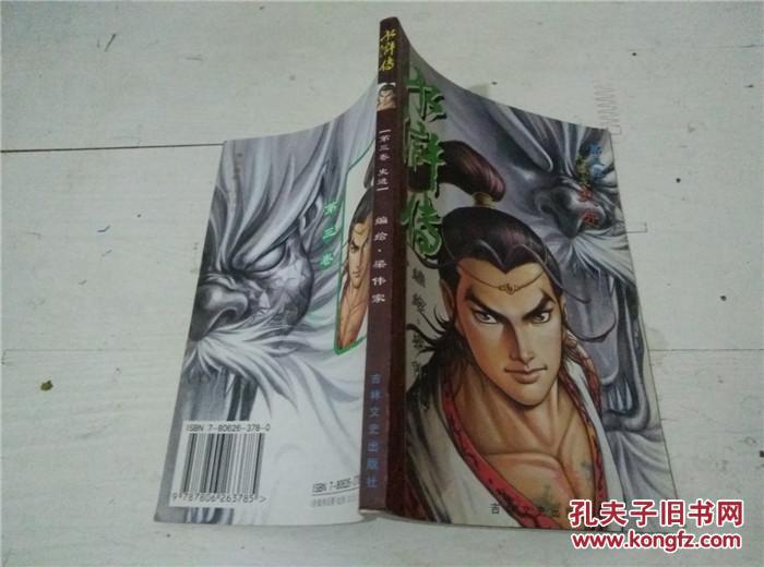 水浒传 第一卷鲁智深 第三卷九纹龙史进2册