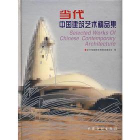 当代中国建筑艺术精品集