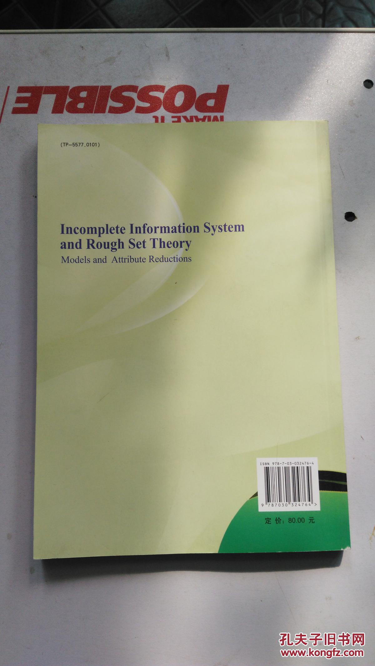 【图】不完备信息系统及粗糙集理论:模型与属