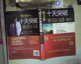 慎小嶷:十天突破雅思口语 剑11版