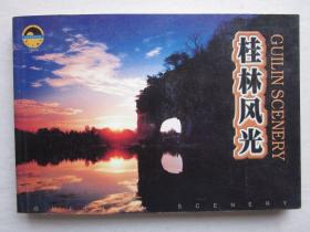桂林风光明信片