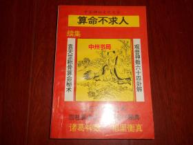 袁天罡神数称骨法