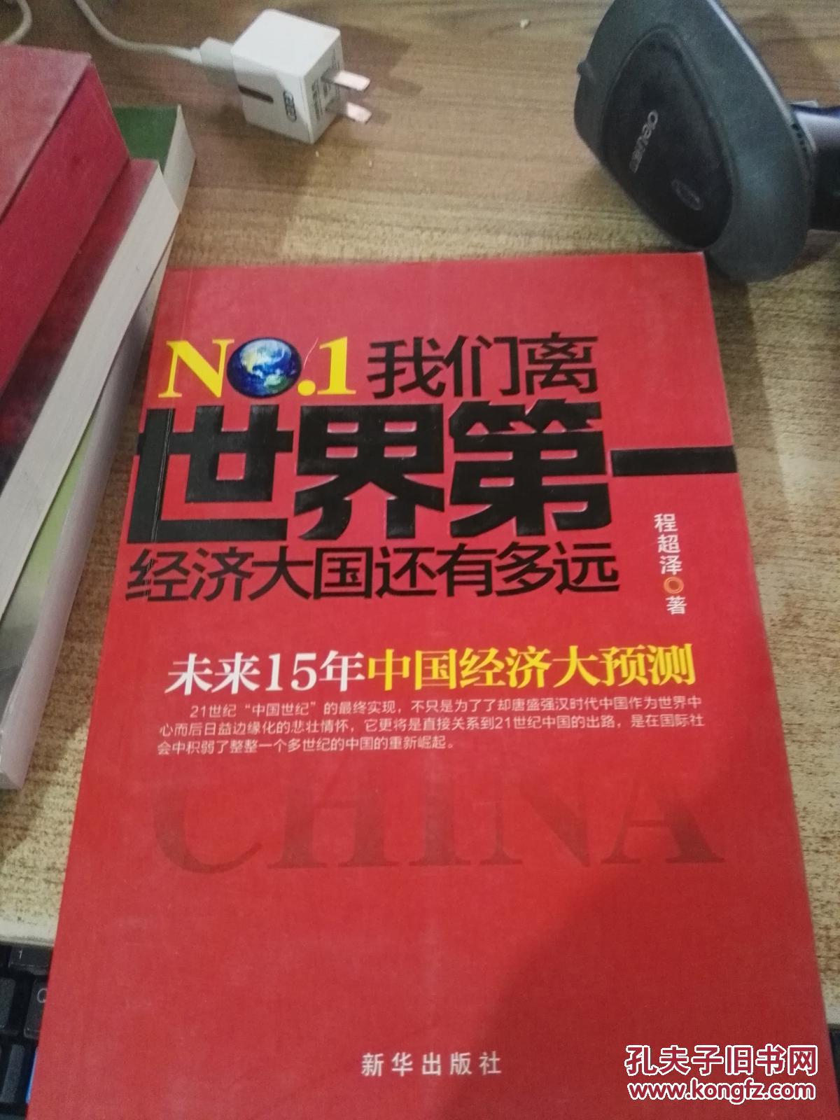 我们离世界第一经济大国还有多远