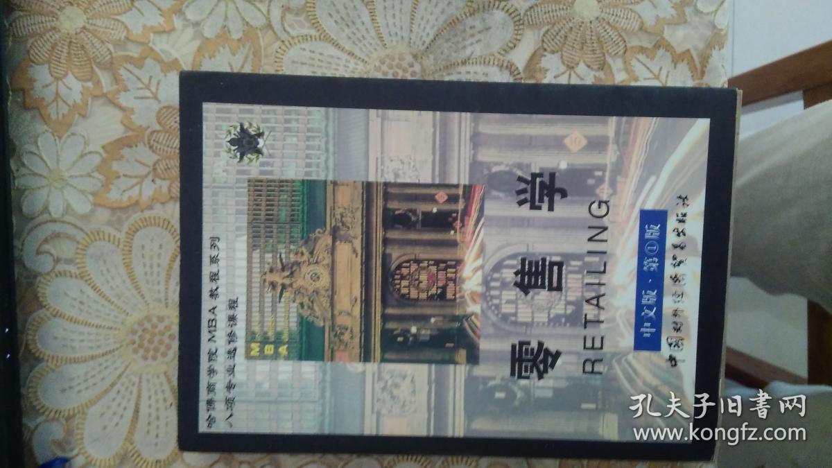 零售学(哈佛商学院MBA教程系列.八项专业选修