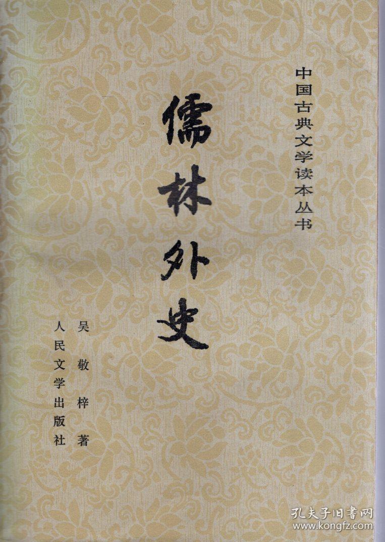 中国古典文学读本丛书.儒林外史