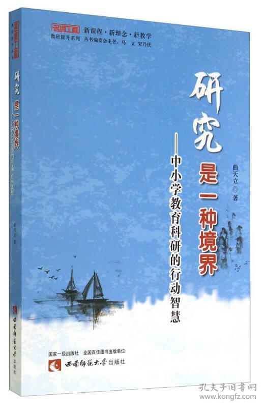 名师工程教研提升系列·研究是一种境界:中小学教育科研的行动智慧