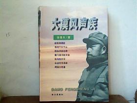 《大漠风声疾》-开国少将徐国夫将军回忆录【