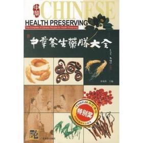 中华养生药膳大全