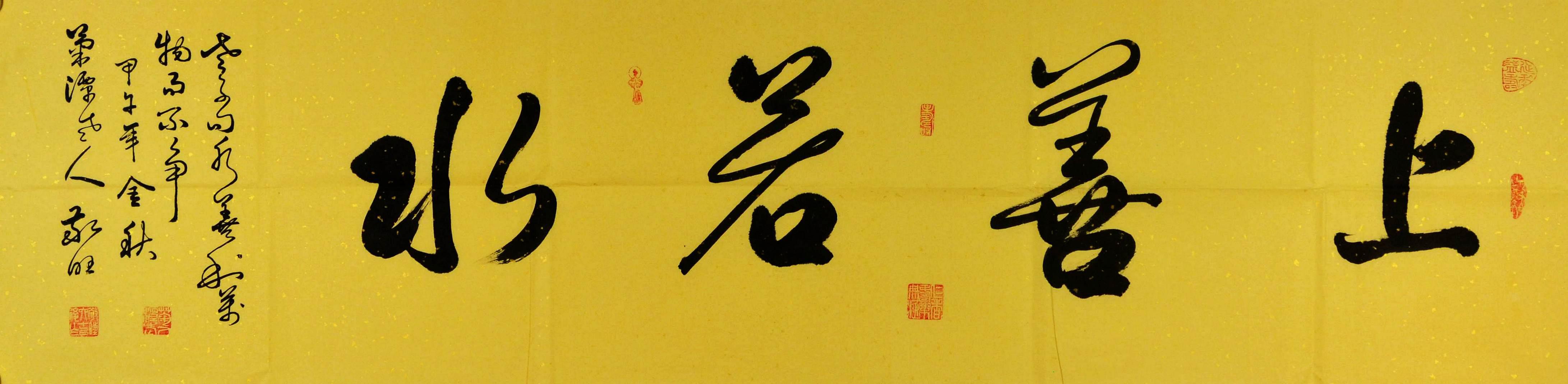 中国当代实力派书画家书法-上善若水-2014-0922-18
