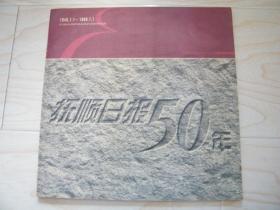 抚顺曰报50年（1949-1999）