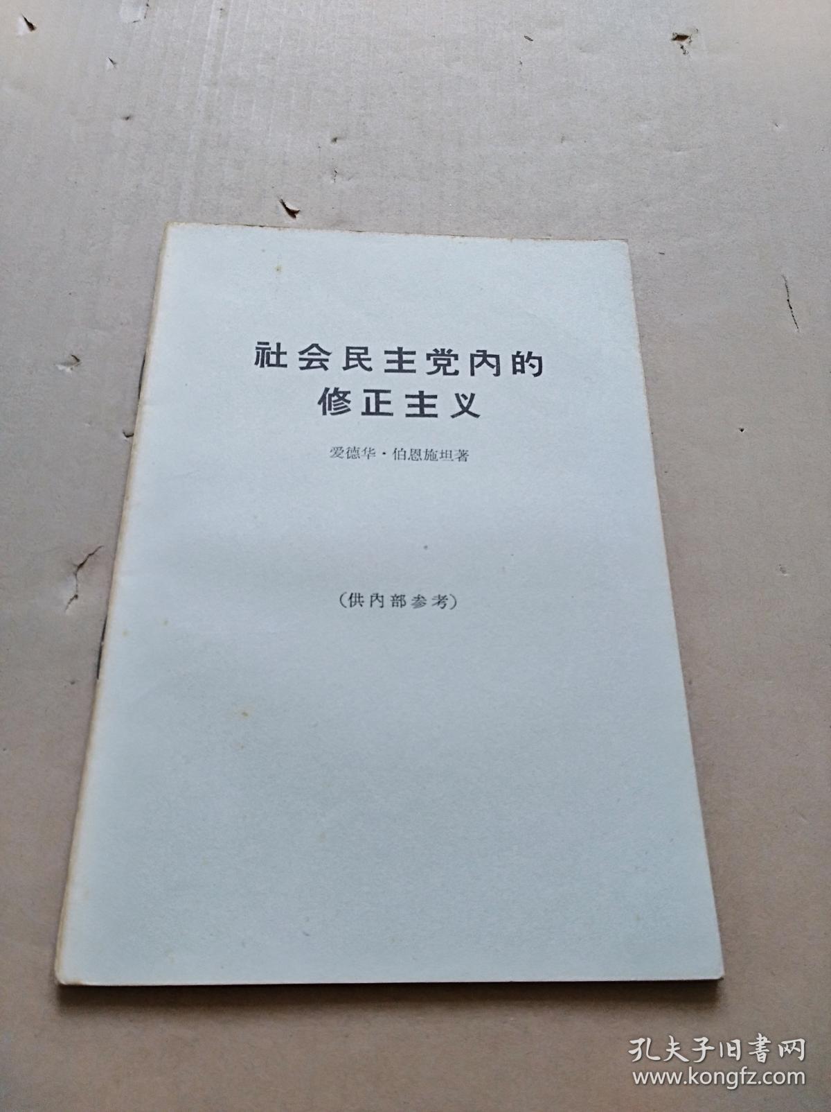 社会民主党内的修正主义