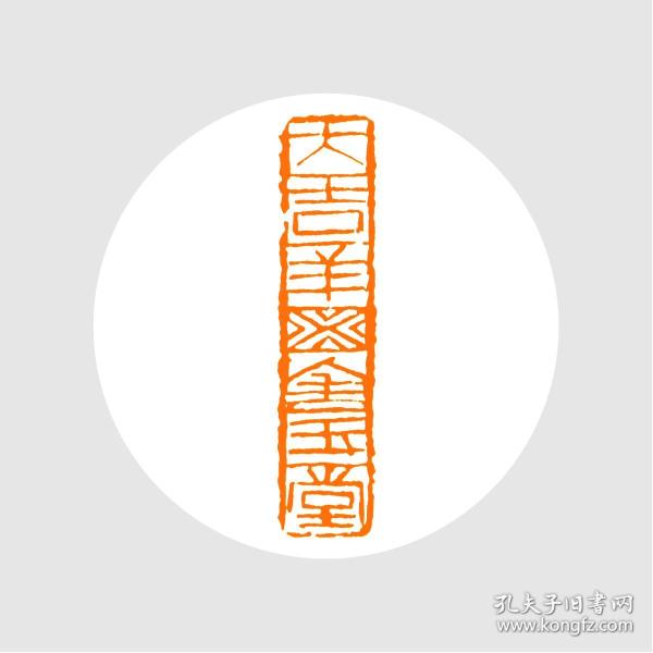 朱文印闲章.印文:大吉祥金玉堂.(仿汉砖吉语纹)