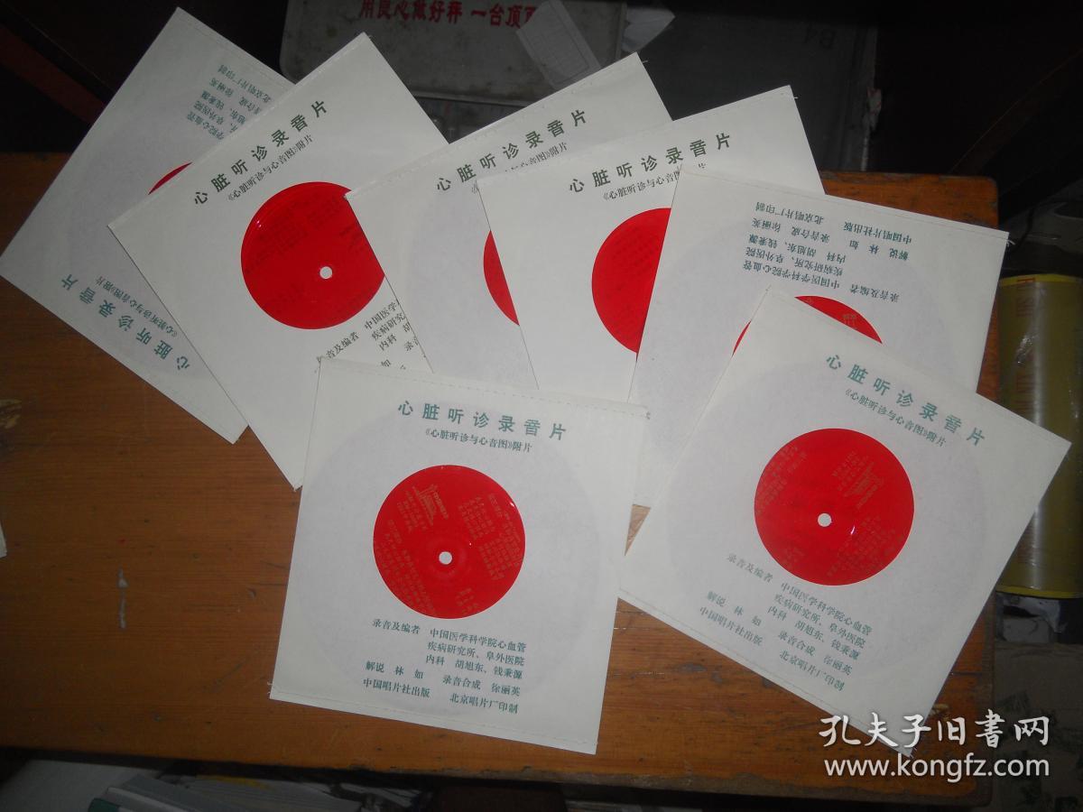 薄膜唱片心脏听诊录音片一套7张全(播音员林如