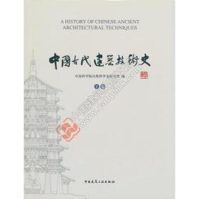 中国古代建筑技术史（