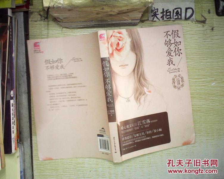 假如你不够爱我 、。_江雪落 著_孔夫子旧书网