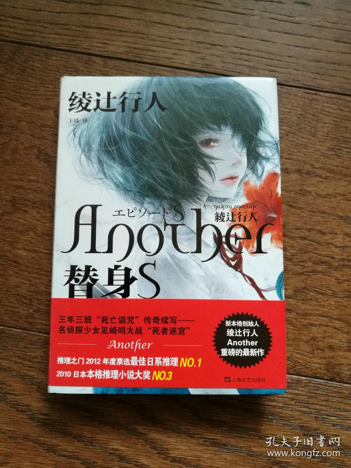替身s_[日]绫辻行人 著;王玮 译_孔夫子旧书网