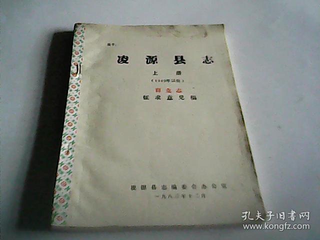 凌源县志上册1949年以前商业志征求意见稿