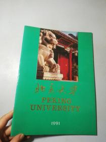 北京大学  PEKING  UNIVERSITY 1991