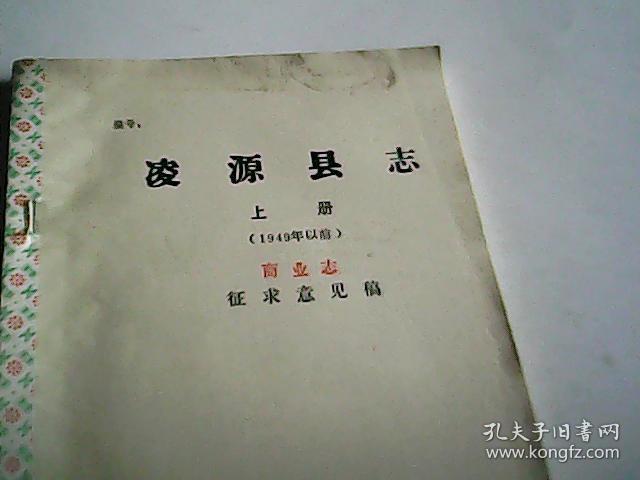 凌源县志上册1949年以前商业志征求意见稿