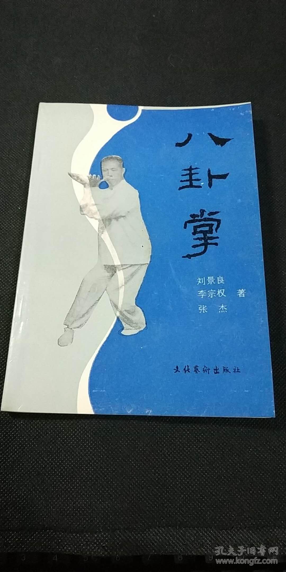 八卦掌