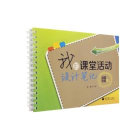 国际汉语教师自主发展丛书：我的课堂活动设计笔记（话题功能篇）