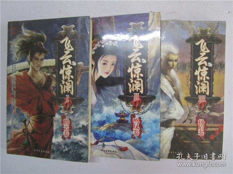 16开武侠小说 王晴川《飞云惊澜 (腾云卷 鸣凤