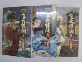 16开武侠小说 王晴川《飞云惊澜 (腾云卷 鸣凤