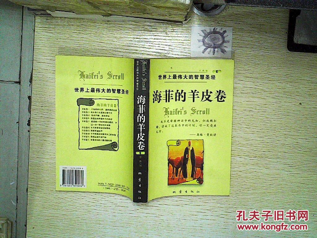海菲的羊皮卷:世界上最伟大的智慧圣经