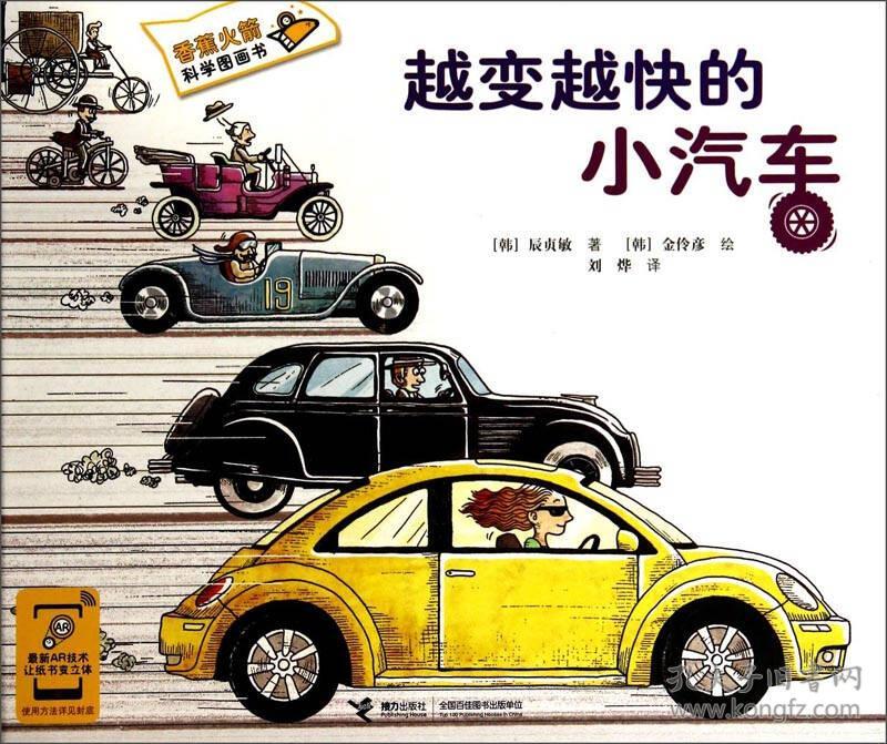 香蕉火箭科学漫画书:越来越快的小汽车