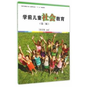 学前儿童社会教育(第2版) 大中专文科社科综合
