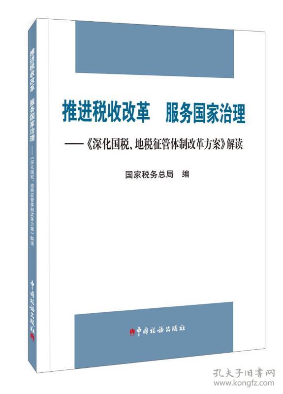 推进税收改革 服务国家治理:深化国税,地税征管体制改革方案 解读
