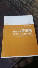 投资大师罗杰斯给宝贝女儿的12封信