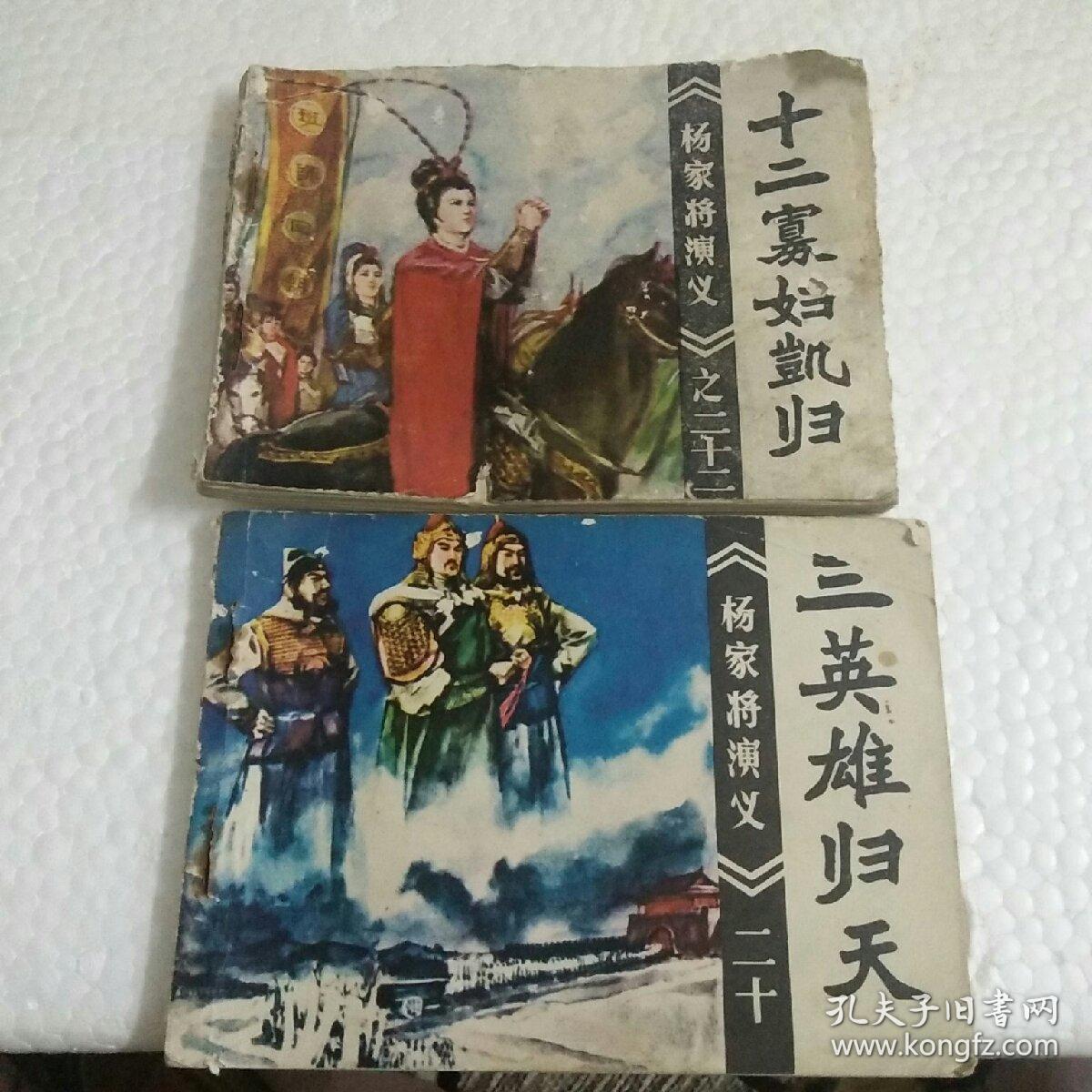连环画 十二寡妇凯归(杨家将演义之二十三)