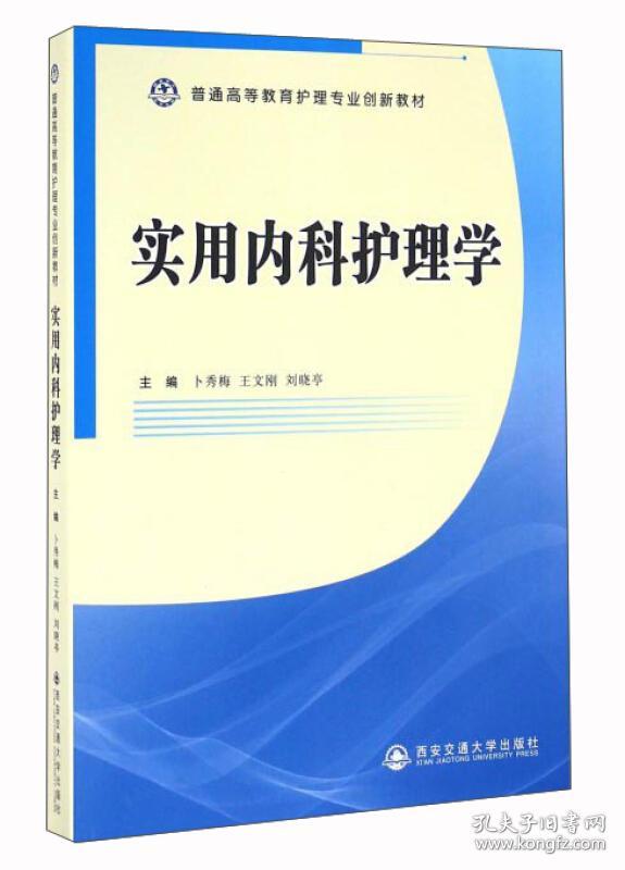 实用内科护理学