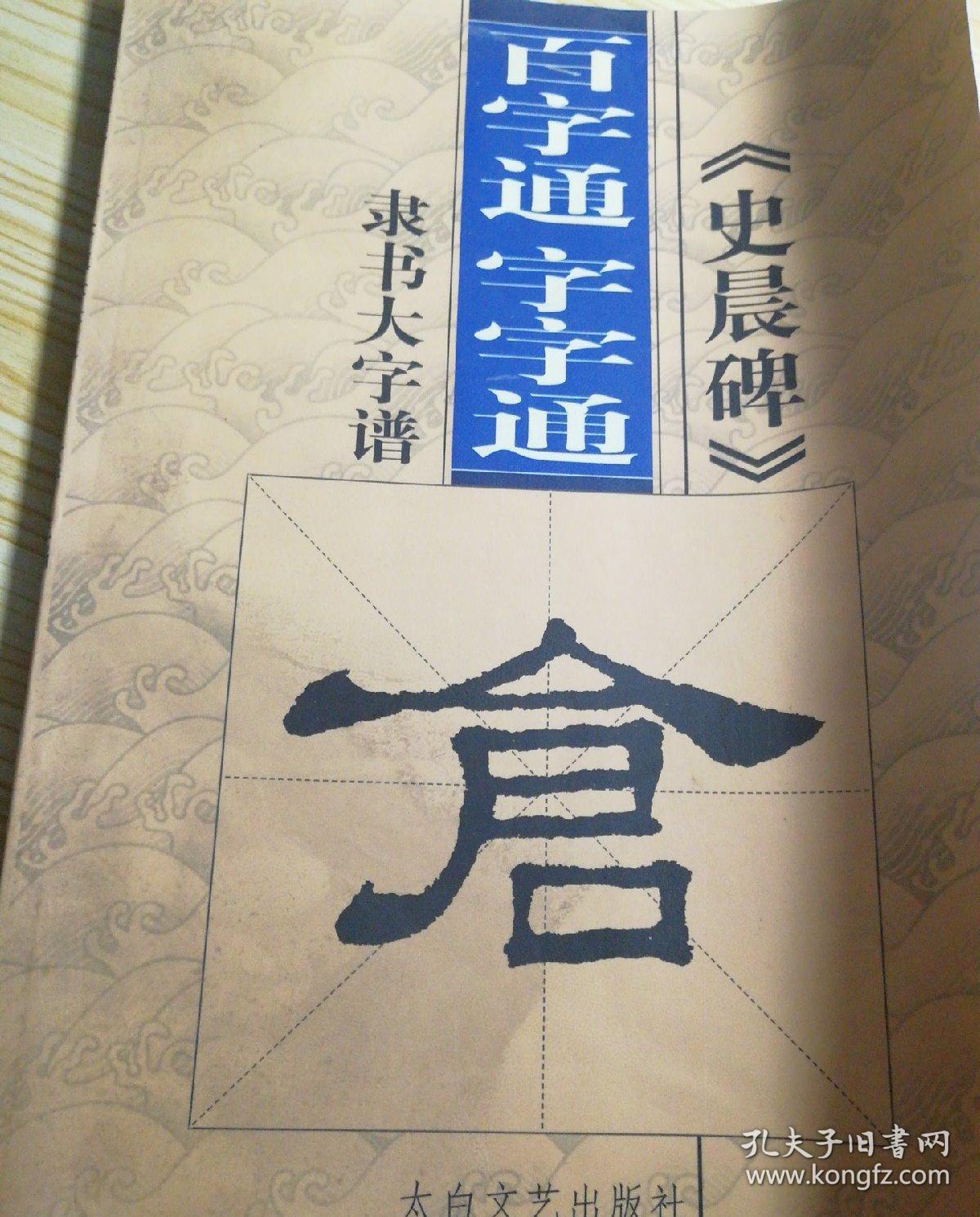 百字通字字通 《史晨碑》隶书大字谱