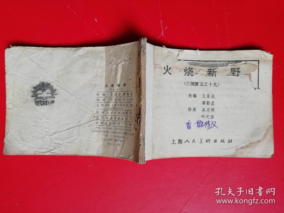 火烧新野