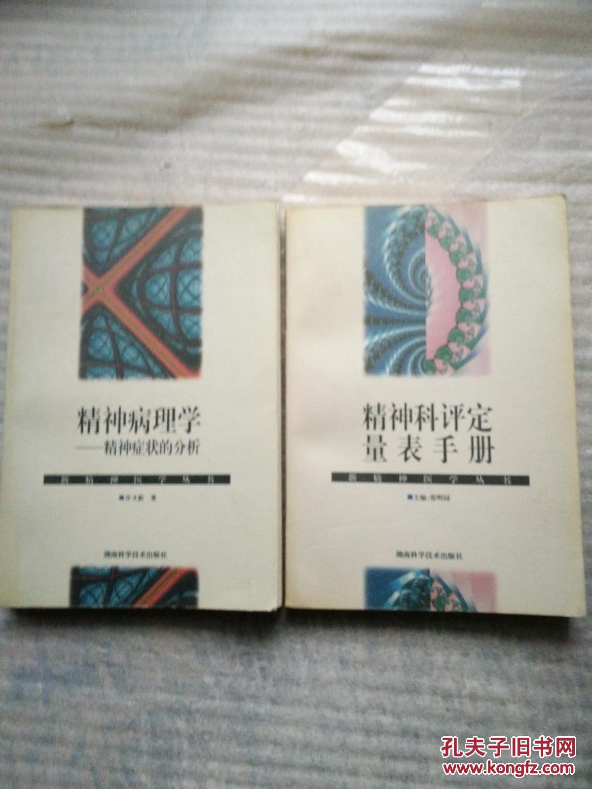 新精神医学丛书:(精神病理学-精神症状的分析)