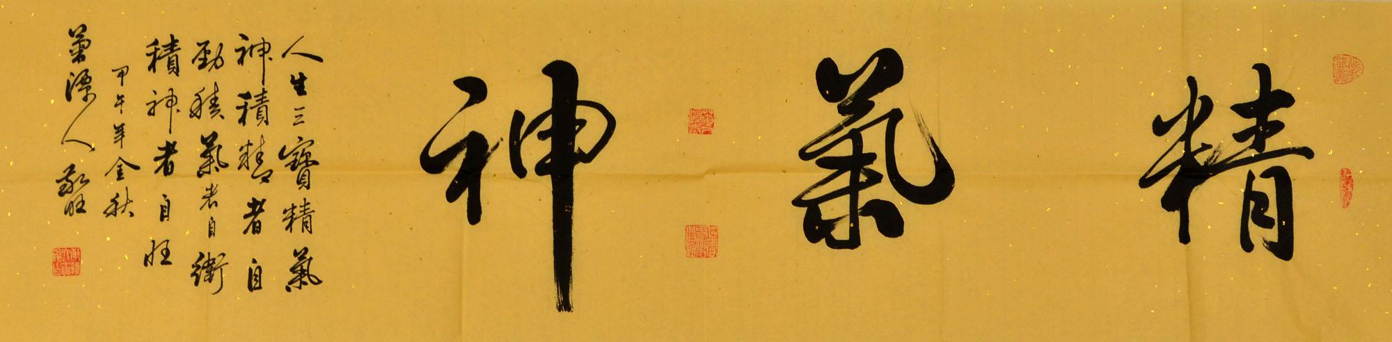 中国当代实力派书画家书法精气神2014101019