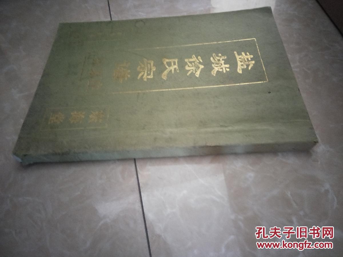 盐城徐氏宗谱(徐家庄)(江苏盐城)(东海堂)