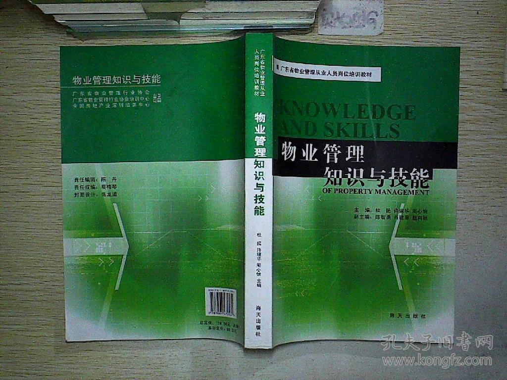 物业管理知识与技能-.