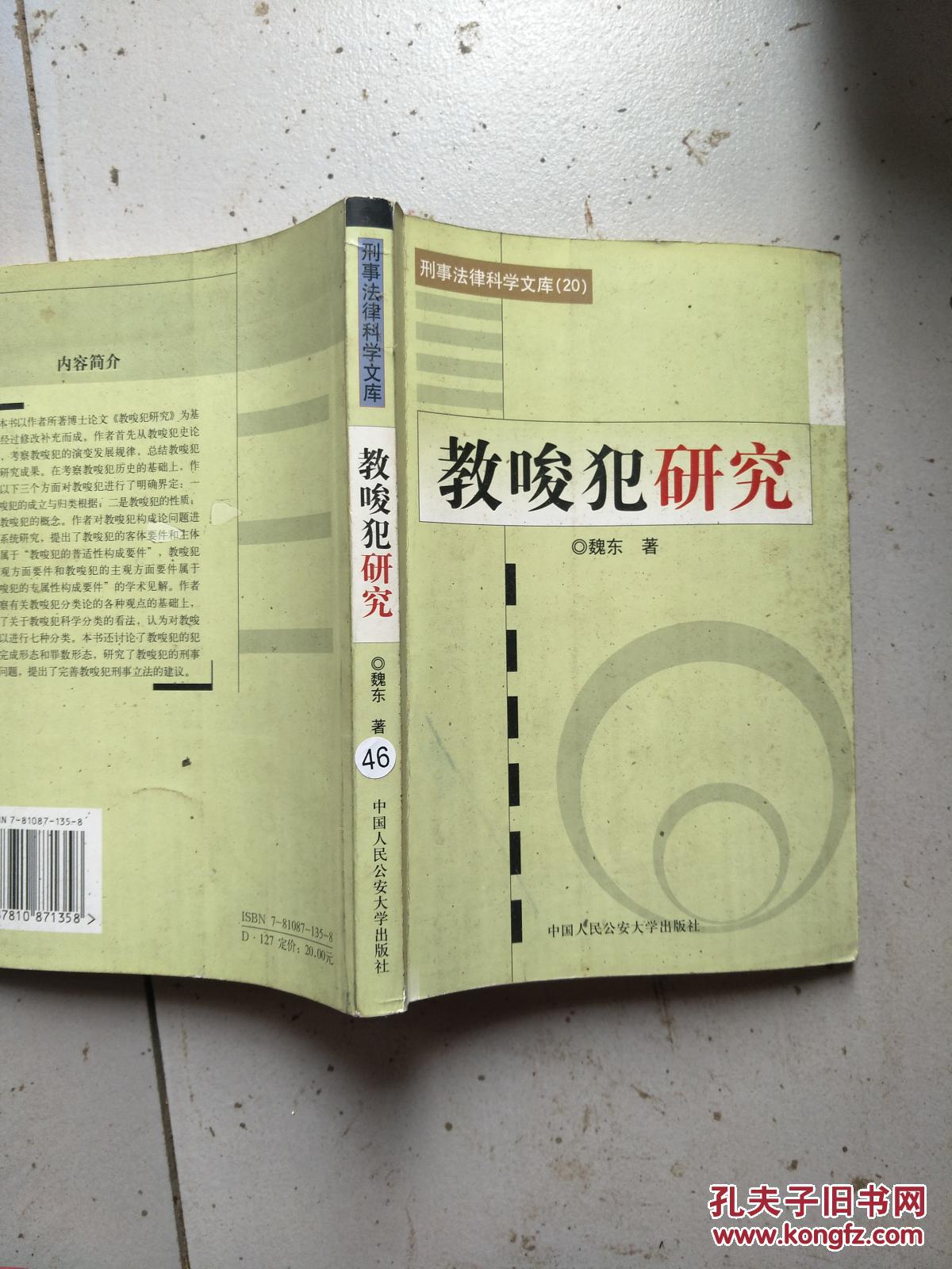 【图】刑事法律科学文库20:教唆犯研究_中国人