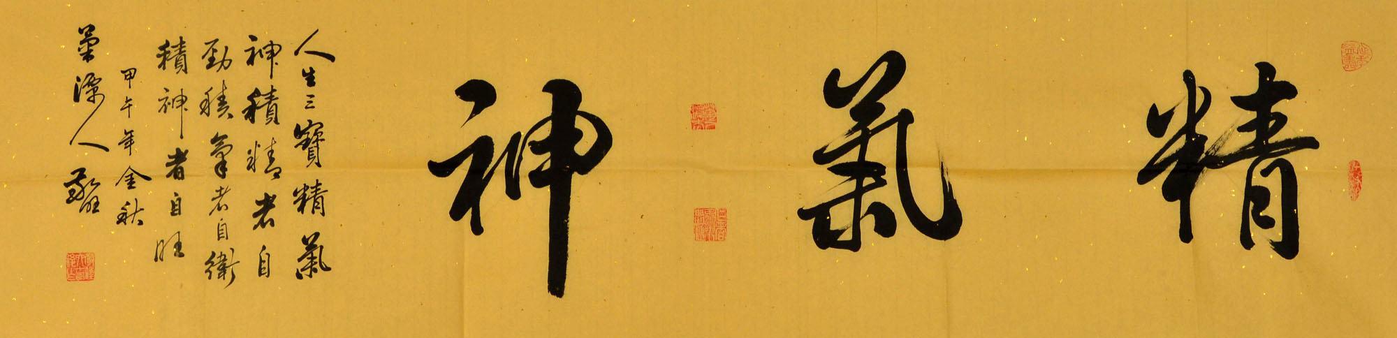 中国当代实力派书画家书法-精气神-2014-1010-21
