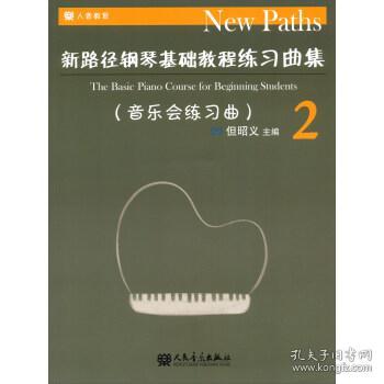 音乐会练习曲-新路径钢琴基础教程练习曲集-2