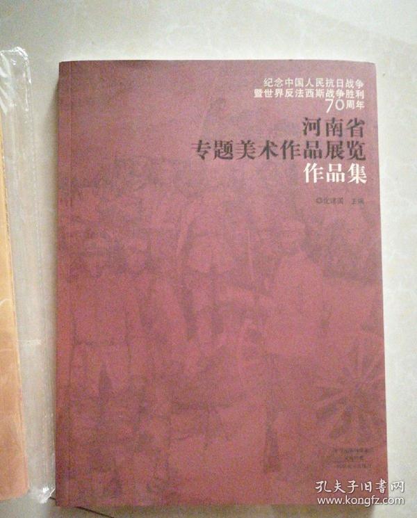 纪念中国人民抗日战争暨世界反法西斯战争胜利70周年 河南省专题美术